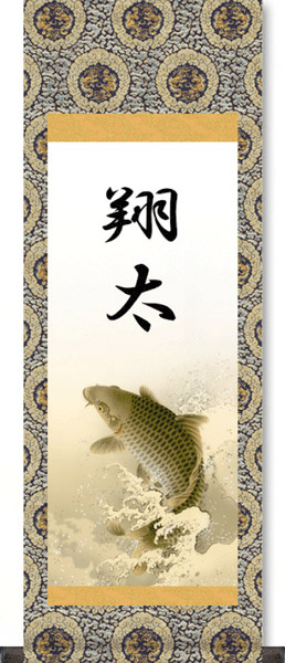 掛け軸 / 命名軸 登竜門 鯉 110ｃｍサイズ