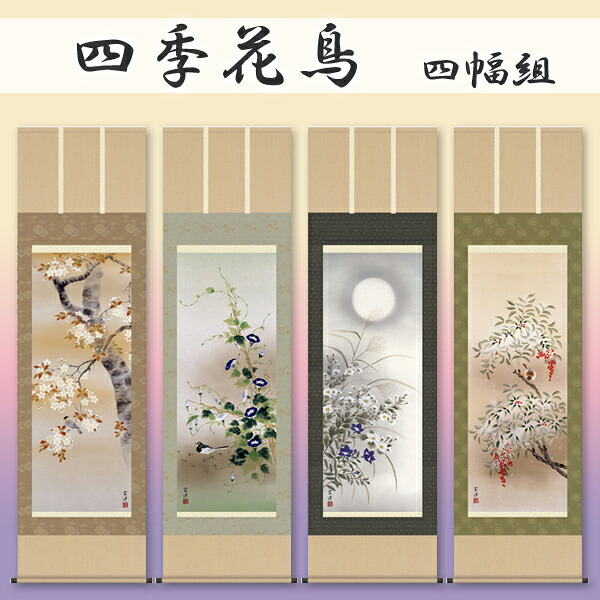 掛軸販売 / 春夏秋冬 四季花鳥 玄洋 かけじく