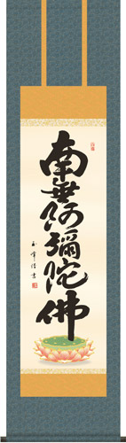 掛け軸 / 仏事 六字名号 木村 尺三立 化粧箱 洛彩緞子本佛表装 床の間 おしゃれ 壁掛け 絵 44.5cm×164cm