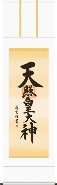 掛け軸 / 御名号 天照皇大神 吉村 清雲