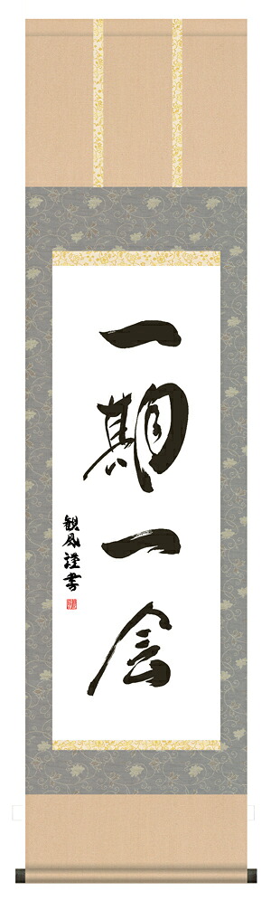 掛け軸 / 墨蹟趣彩軸 一期一会 浅田 観風 ＜尺三幅＞ 書 お茶掛け