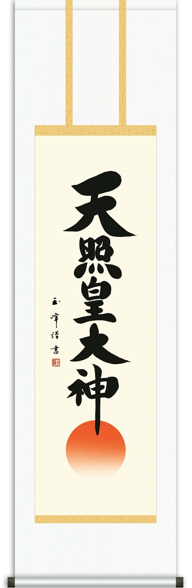 掛け軸 / 神事 天照皇大神 木村 尺三立 化粧箱 白綸子丸表装 床の間 おしゃれ 壁掛け 絵 44.5cm×164cm
