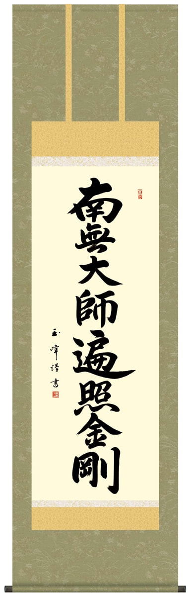掛け軸 / 仏事 南無大師遍照金剛 木村 尺五立 桐箱 洛彩緞子佛表装 床の間 おしゃれ 壁掛け 絵 54.5cm×190cm
