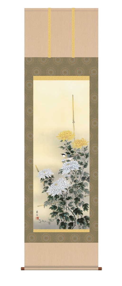 掛け軸 / 尺五立 流麗菊花 高見 蘭石 花鳥画 季節掛け 冬向け