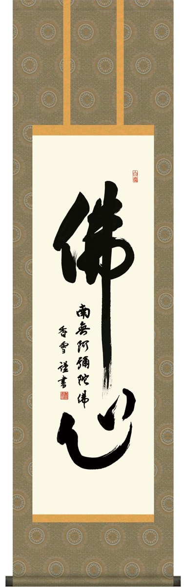 掛け軸 / 仏事 佛心名号 斎藤 尺三立 化粧箱 洛彩緞子本佛表装 床の間 おしゃれ 壁掛け 絵 44.5cm×164cm