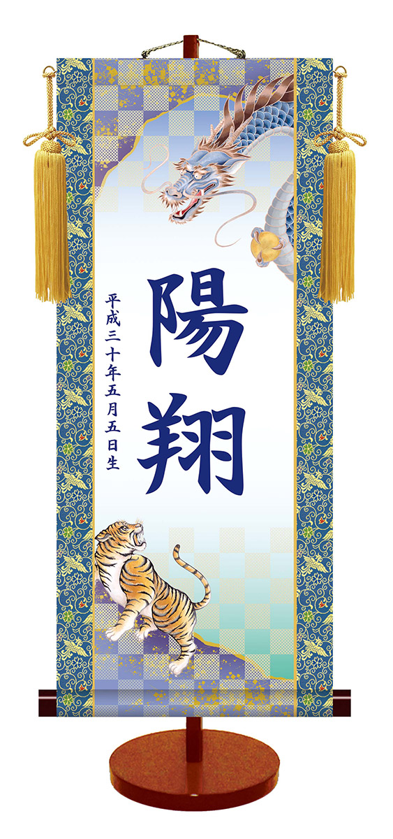 命名軸 / 名前入り掛軸 掛け軸 伝統友禅シリーズ 龍虎 中サイズ スタンド付