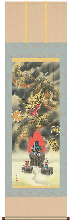 掛け軸 受注生産 / 消災不動龍神図 江藤 草淳 開運画 竜 りゅう 不動明王 厄除け  納期最短で約１５日程 