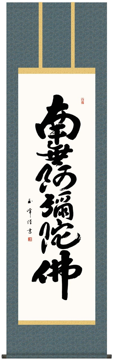 掛け軸 / 仏事 南無阿弥陀佛 木村 尺五立 桐箱 洛彩緞子佛表装 床の間 おしゃれ 壁掛け 絵 54.5cm×190cm
