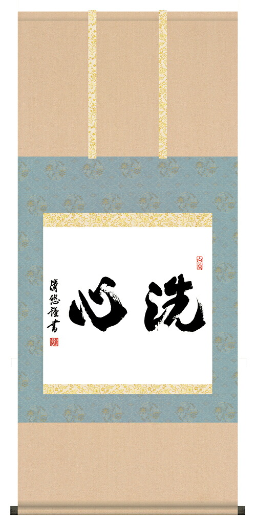 掛け軸 / 墨蹟趣彩軸 洗心 吉田 清悠 ＜尺五横＞ 書 お茶掛け