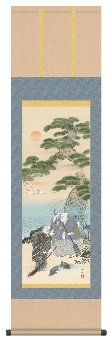 掛け軸 受注生産 / 尺三巾 高砂 瀬田 功舟 結婚式 結納 お祝い掛け 贈答用 水墨画  納期最短で約１５日程 