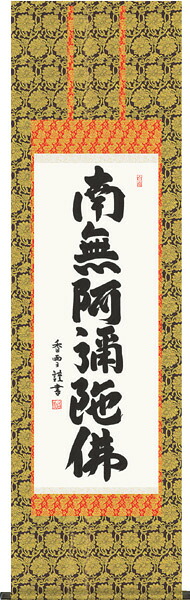 掛け軸 / 仏事 南無阿弥陀佛 斉藤 尺三アンドン 桐箱 準金襴本表装 床の間 おしゃれ 壁掛け 絵 49.5cm×154cm