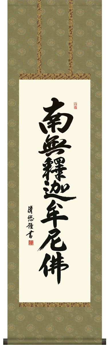 掛け軸 / 仏事 釈迦名号 吉田 尺三立 化粧箱 洛彩緞子丸表装 床の間 おしゃれ 壁掛け 絵 44.5cm×164cm