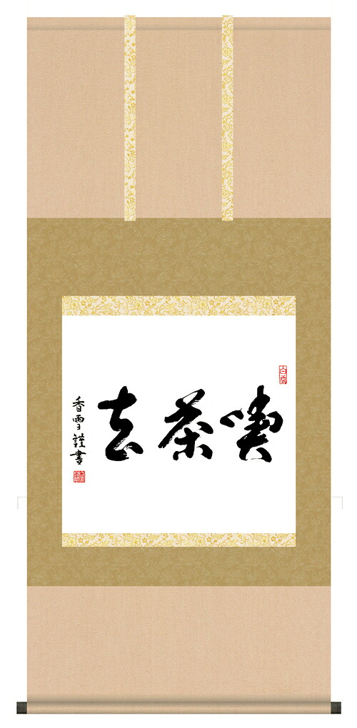 掛け軸 / 墨蹟趣彩軸 喫茶去 斎藤 香雪 ＜尺五横＞ 書 お茶掛け