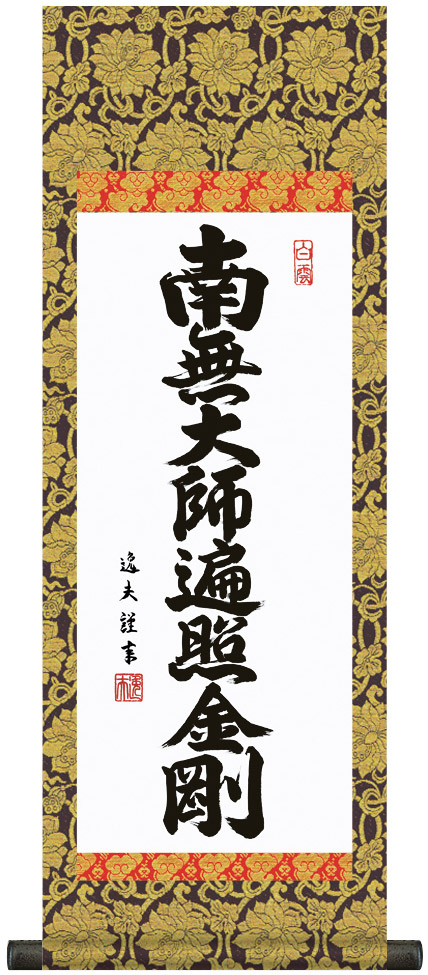 掛け軸 / 仏事 六字名号 木村 化粧箱 金襴本表装 床の間 おしゃれ 壁掛け 絵 60cm×21cm