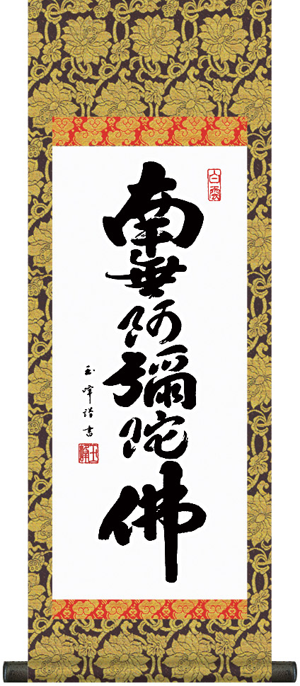 掛け軸 / 仏事 六字名号 木村 化粧箱 金襴本表装 床の間 おしゃれ 壁掛け 絵 60cm×21cm