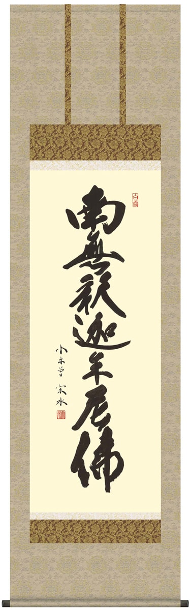 掛け軸 / 仏事 南無釈迦牟尼佛 小木曽 尺五立 桐箱 洛彩緞子佛表装 床の間 おしゃれ 壁掛け 絵 54.5cm×190cm
