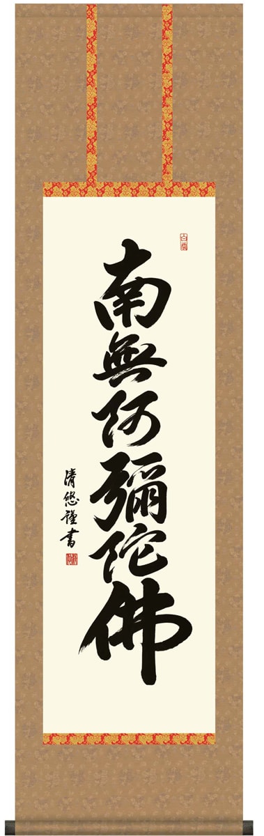 掛け軸 / 仏事 六字名号 吉田 尺三立 化粧箱 洛彩緞子丸表装 床の間 おしゃれ 壁掛け 絵 44.5cm×164cm