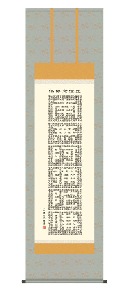 掛け軸 / 仏事 正信念仏偈 桐箱 床の間 おしゃれ 壁掛け 絵 54.5cm×190cm