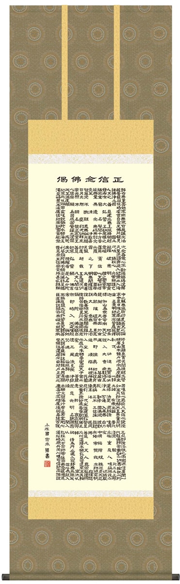 掛け軸 / 仏事 南無阿弥陀佛 小木曽 尺五立 桐箱 洛彩緞子佛表装 床の間 おしゃれ 壁掛け 絵 54.5cm×190cm