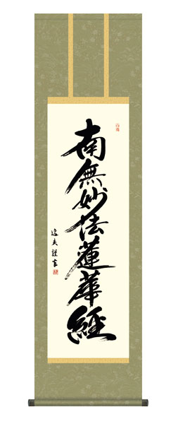掛け軸 / 仏事 中田 化粧箱 床の間 おしゃれ 壁掛け 絵 44.5cm×164cm