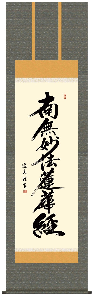 掛け軸 / 仏事 南無妙法蓮華経 中田 尺五立 床の間 おしゃれ 壁掛け 絵 54.5cm×190cm