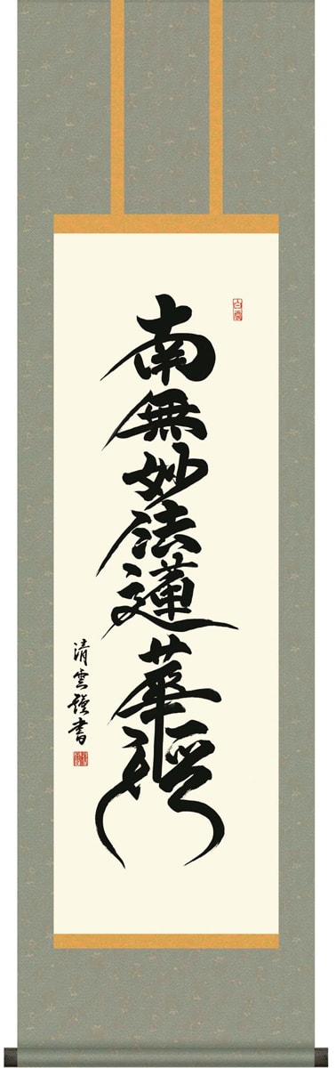 掛け軸 / 仏事 日蓮名号 吉村 尺三立 化粧箱 洛彩緞子丸表装 床の間 おしゃれ 壁掛け 絵 44.5cm×164cm