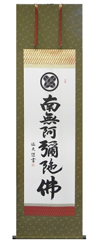 掛け軸 / 仏事 当店オリジナル 中田 尺五立 桐箱 洛彩緞子本表装 床の間 おしゃれ 壁掛け 絵 59.5cm×190cm