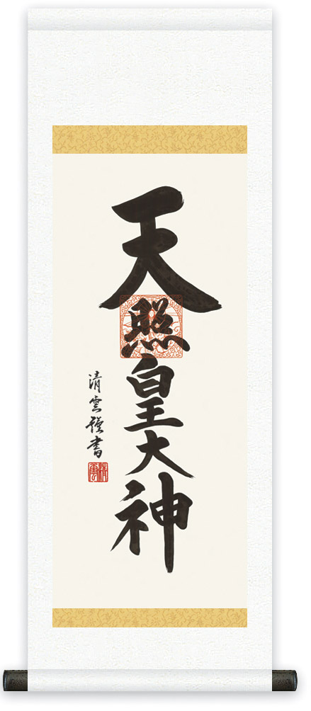 掛け軸 / 神事 天照皇大神 吉村 化粧箱 金襴本表装 床の間 おしゃれ 壁掛け 絵 80cm×28cm