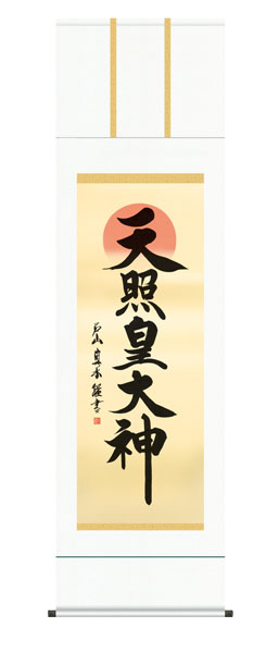 掛け軸 / 神事 天照皇大神 桐箱 床の間 おしゃれ 壁掛け 絵 54.5cm×190cm