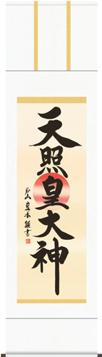 掛け軸 / 神事 天照皇大神 戸山 尺三立 化粧箱 御神号表装 床の間 おしゃれ 壁掛け 絵 44.5cm×164cm