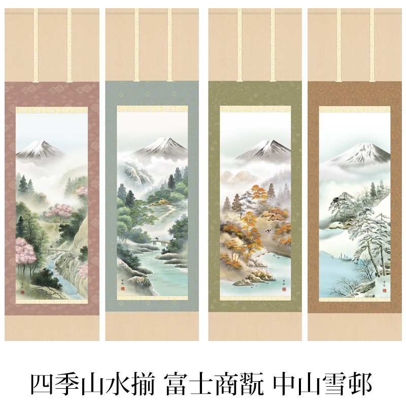 掛け軸 / 中山 雪邨 三美会 富士賞翫 尺三立幅44.5×高さ約164cm 四季山水揃