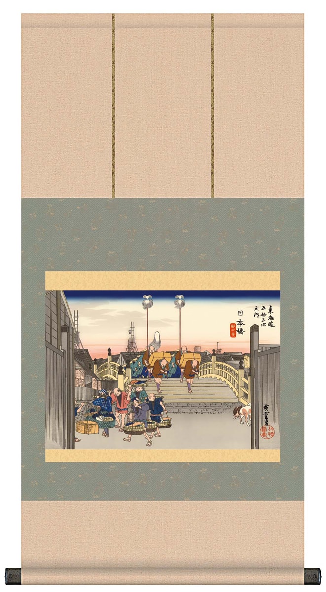 日本橋朝の景 / 東海道五十三次 歌川 広重 掛け軸 掛軸 浮世絵 風景画 復刻画 日本橋朝の景東海道五十三次歌川広重浮世絵復刻画
