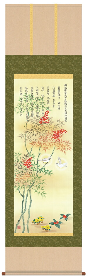 掛け軸 受注生産 / 消災南天福寿 近藤 玄洋 開運画 雀 すずめ  納期最短で約１５日程 