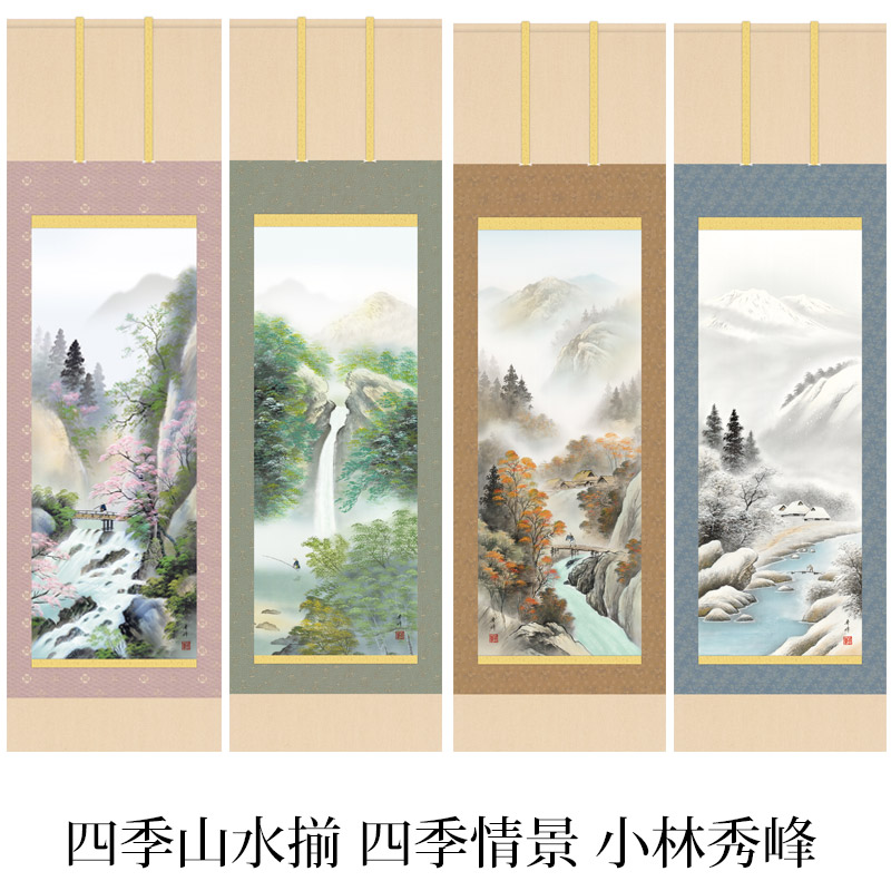 掛け軸 / 四季情景 小林秀峰 趣粋会 尺五立幅54.5×高さ約190cm 四季山水揃