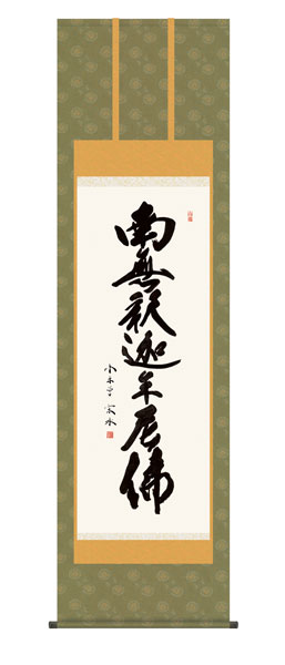 掛け軸 / 仏事 釈迦名号 桐箱 床の間 おしゃれ 壁掛け 絵 54.5cm×190cm