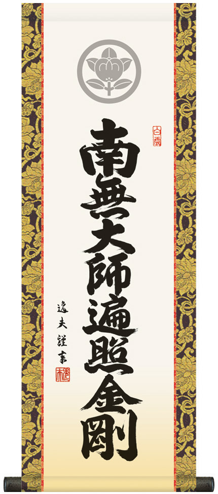 掛け軸 / 仏事 家紋入り 中田 化粧箱 金襴本表装 床の間 おしゃれ 壁掛け 絵 80cm×28cm