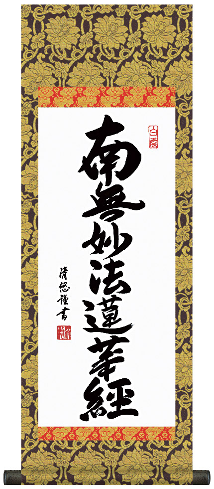 掛け軸 / 仏事 日蓮名号 吉田 化粧箱 金襴本表装 床の間 おしゃれ 壁掛け 絵 60cm×21cm
