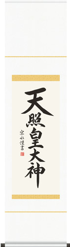 掛け軸 / 神事 天照皇大神 小木曽 化粧箱 御神号表装 床の間 おしゃれ 壁掛け 絵 35.0cm×140cm