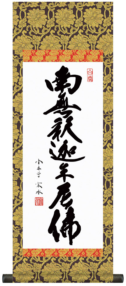 掛け軸 / 仏事 釈迦名号 小木曽 化粧箱 金襴本表装 床の間 おしゃれ 壁掛け 絵 60cm×21cm