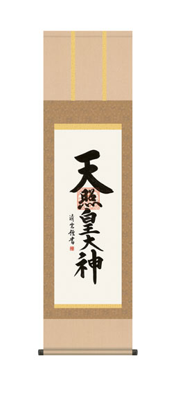 掛け軸 / 神事 吉村 化粧箱 床の間 おしゃれ 壁掛け 絵 44.5cm×164cm