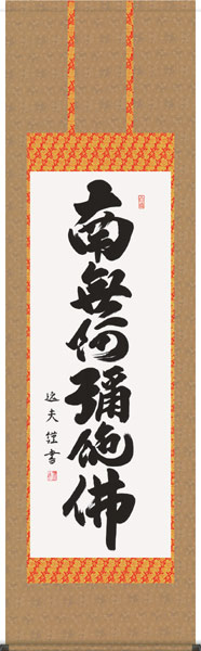 掛け軸 / 仏事 南無阿弥陀佛 中田 尺五立 桐箱 洛彩緞子本表装 床の間 おしゃれ 壁掛け 絵 59.5cm×190cm