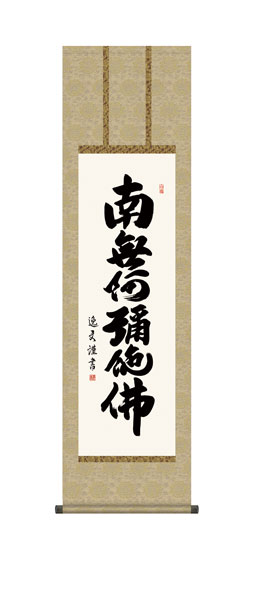 掛け軸 / 仏事 中田 化粧箱 床の間 おしゃれ 壁掛け 絵 44.5cm×164cm