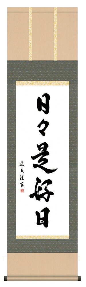 掛け軸 / 墨蹟趣彩軸 日々是好日 中田 逸夫 ＜尺三幅＞ 書 お茶掛け