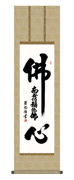 掛け軸 / 仏事 吉田 化粧箱 床の間 おしゃれ 壁掛け 絵 44.5cm×164cm