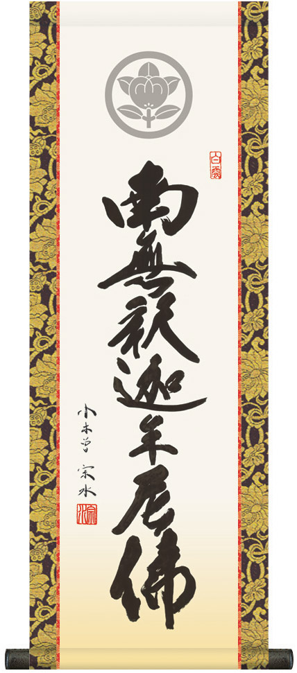 掛け軸 / 仏事 家紋入り 小木曽 化粧箱 金襴本表装 床の間 おしゃれ 壁掛け 絵 80cm×28cm