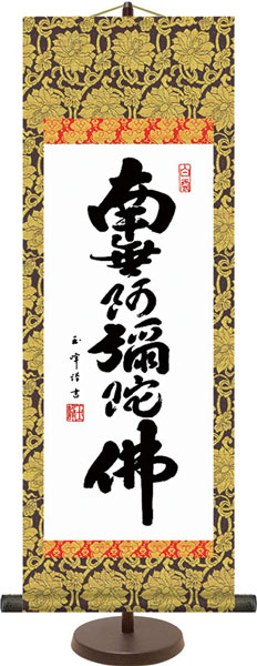 和風モダン掛け / 木村 玉峰 六字名号 仏書 掛け軸スタンド付き