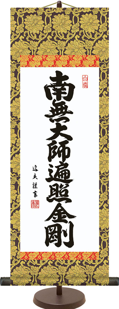 和風モダン掛け / 中田 逸夫 弘法名号 仏書 掛け軸スタンド付き