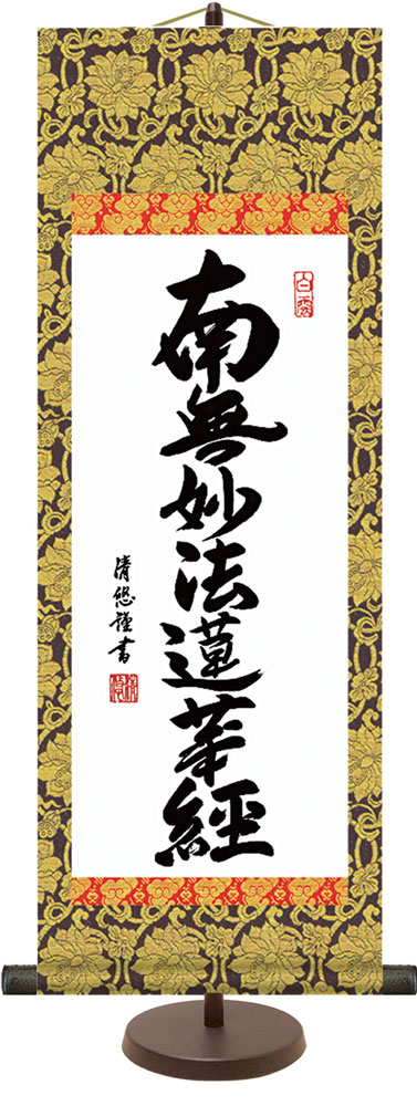 和風モダン掛け / 吉田 清悠 日蓮名号 仏書 掛け軸スタンド付き