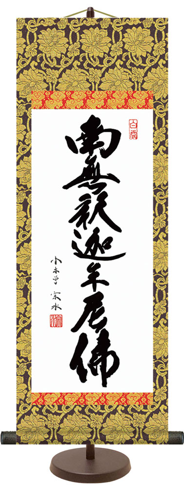 和風モダン掛け / 小木曽 宗水 釈迦名号 仏書 掛け軸スタンド付き