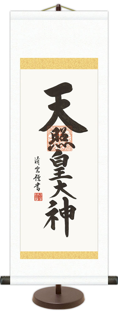 和風モダン掛け / 吉村 清雲 天照皇大神 仏書 掛け軸スタンド付き